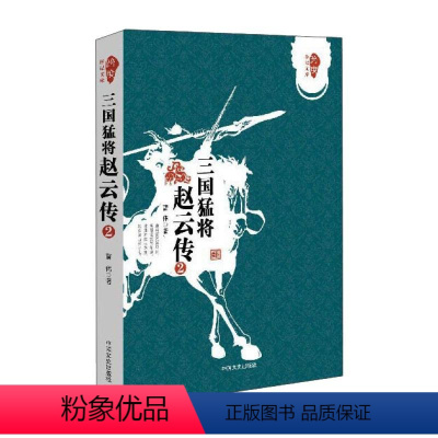 [正版]三国猛将赵云传2 曹伟 著 自由组合套装文学 书店图书籍 中国文史出版社