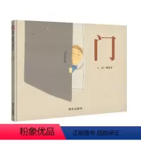 [正版]门/信谊图画书奖系列 陶菊香 著 自由组合套装少儿 书店图书籍 明天出版社