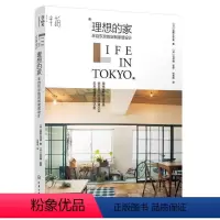 [正版]理想的家 来自东京的定制家居设计 (日)蓝色工作室 著 张艳辉 译 心理健康生活 书店图书籍 化学工业出版社