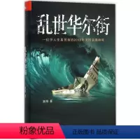 [正版]乱世华尔街 渔阳 著 著 金融经管、励志 书店图书籍 中国人民大学出版社