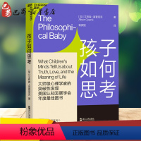 [正版]孩子如何思考 加艾莉森·高普尼克 著 杨彦捷 译 自由组合套装文教 书店图书籍 浙江人民出版社