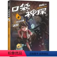 [正版]口袋神探 6 深山古墓迷踪 凯叔 著 自由组合套装少儿 书店图书籍 山东画报出版社