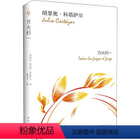 [正版]万火归一 (阿根廷)胡里奥·科塔萨尔(Julio Cortazar) 著 陶玉平 译 美国/美洲文学小说文学