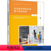 [正版]高中新旧课程标准教学要求比较 化学 邱惠芬 编 自由组合套装文教 书店图书籍 华东师范大学出版社