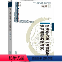 [正版]汉语作为第二语言教学读写技能教学研究 翟艳 编 语言文字文教 书店图书籍 商务印书馆