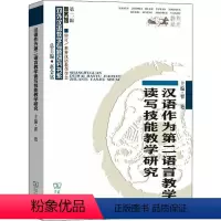 [正版]汉语作为第二语言教学读写技能教学研究 翟艳 编 语言文字文教 书店图书籍 商务印书馆