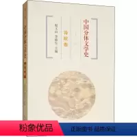 [正版]中国分体文学史 诗歌卷 第3版 周啸天 等 著 赵义山,李修生 编 自由组合套装文学 书店图书籍 上海古籍出版