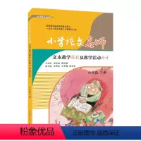 [正版]小学语文名师文本教学解读及教学活动设计 6年级 下册 吴忠豪,薛法根 编 自由组合套装文教 书店图书籍 上海教