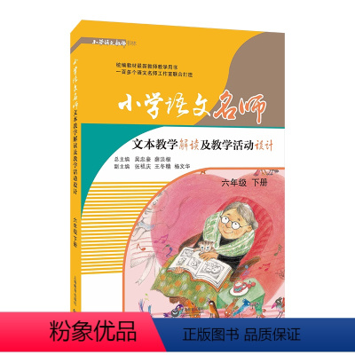 [正版]小学语文名师文本教学解读及教学活动设计 6年级 下册 吴忠豪,薛法根 编 自由组合套装文教 书店图书籍 上海教
