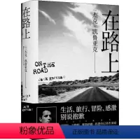 [正版]在路上 (美)杰克·凯鲁亚克(Jack Kerouac) 著 杨蔚 译 美国/美洲文学小说文学 书店图书籍 云