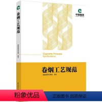 [正版]卷烟工艺规范 国家烟草专卖局 颁发 著 轻工业/手工业专业科技 书店图书籍 中国轻工业出版社
