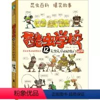 [正版]酷虫学校 12 无穷无尽的幼虫们 吴祥敏 著 吉安 绘 自由组合套装少儿 书店图书籍 清华大学出版社