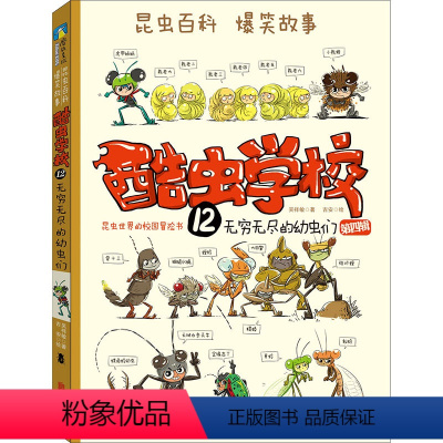 [正版]酷虫学校 12 无穷无尽的幼虫们 吴祥敏 著 吉安 绘 自由组合套装少儿 书店图书籍 清华大学出版社