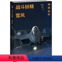 [正版]战斗妖精 雪风 <改> (日)神林长平 著 玖羽 译 自由组合套装文学 书店图书籍 新星出版社