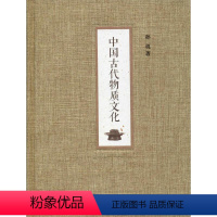 [正版]中国古代物质文化 孙机 著 自由组合套装社科 书店图书籍 中华书局