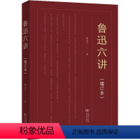 [正版]鲁迅六讲(增订本) 郜元宝 著 信息与传播理论文学 书店图书籍 商务印书馆