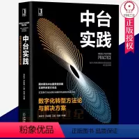 [正版]中台实践 数字化转型方法论与解决方案 陈新宇 等 著 自由组合套装经管、励志 书店图书籍 机械工业出版社