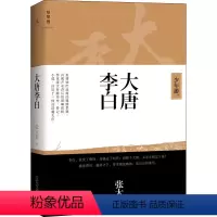 [正版]大唐李白 少年游 张大春 著 自由组合套装文学 书店图书籍 广西师范大学出版社