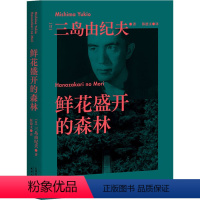 [正版]鲜花盛开的森林 (日)三岛由纪夫 著 陈德文 译 日韩文学/亚洲文学文学 书店图书籍 天津人民出版社