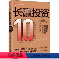[正版]长赢投资 10周年全新增订版 (美)约翰·博格 著 刘寅龙,乔明邦 译 自由组合套装经管、励志 书店图书籍 中