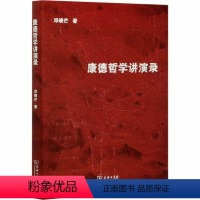 [正版]康德哲学讲演录 邓晓芒 著 外国哲学社科 书店图书籍 商务印书馆