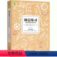 [正版]刻意练习 如何从新手到大师 (美)安德斯·艾利克森,(美)罗伯特·普尔 著 王正林 译 自由组合套装经管、励志