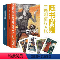 [正版]堂吉诃德(插图典藏版共2册)(精) (西班牙)米盖尔·德·塞万提斯 著 董燕生 译 英国文学/欧洲文学文学 书