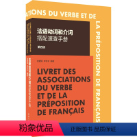 [正版]法语动词和介词搭配速查手册 第4版 徐素娟,李冬冬 编 自由组合套装文教 书店图书籍 东华大学出版社
