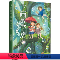 [正版]下雨的书店 雨中森林 (日)日向理惠子 著 杨彩虹 译 (日)吉田尚令 绘 自由组合套装少儿 书店图书籍 新星