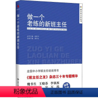 [正版]做一个老练的新班主任 熊华生,陈秋中 编 自由组合套装文教 书店图书籍 中国人民大学出版社