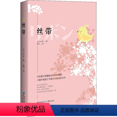 [正版]丝带 (日)小川糸 著 翟闪 译 日韩文学/亚洲文学文学 书店图书籍 重庆出版社