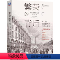 [正版]繁荣的背后 解读现代世界的经济大增长 (美)威廉·J.伯恩斯坦 著 符云玲 译 自由组合套装经管、励志 书店图