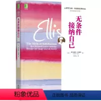 [正版]无条件接纳自己 百年诞辰纪念版 (美)阿尔伯特·埃利斯 著 刘清山 译 自由组合套装社科 书店图书籍 机械工业