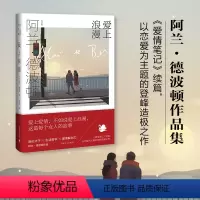 [正版]爱上浪漫 (阿兰.德波顿作品集) [英]阿兰.德波顿 著 著 刘凯芳 译 译 英国文学/欧洲文学文学 书店图书