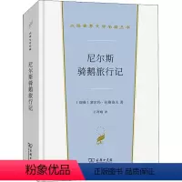 [正版]尼尔斯骑鹅旅行记 (瑞典)塞尔玛·拉格洛夫 著 石琴娥 译 英国文学/欧洲文学文学 书店图书籍 商务印书馆