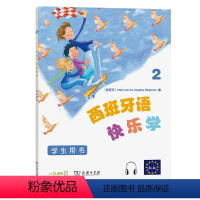 [正版]西班牙语快乐学2(学生用书) [西]玛利亚·德洛斯·安赫莱斯·帕洛米诺 编 著 李若愚 关丽伟 苏琳 杨洋 张