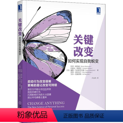 [正版]关键改变 如何实现自我蜕变 (美)科里·帕特森 等 著 许金凤 译 自由组合套装经管、励志 书店图书籍 机械工