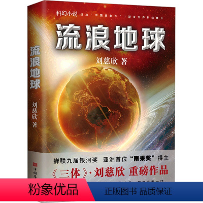 [正版]流浪地球 刘慈欣 著 自由组合套装文学 书店图书籍 中国华侨出版社