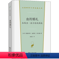 [正版]血的婚礼 加西亚·洛尔迦戏剧选 (西)费德里科·加西亚·洛尔迦 著 赵振江 译 英国文学/欧洲文学文学 书店图