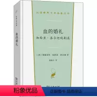 [正版]血的婚礼 加西亚·洛尔迦戏剧选 (西)费德里科·加西亚·洛尔迦 著 赵振江 译 英国文学/欧洲文学文学 书店图