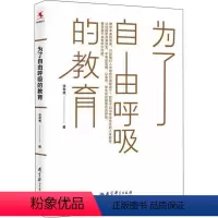 [正版]为了自由呼吸的教育 李希贵 著 自由组合套装文教 书店图书籍 教育科学出版社