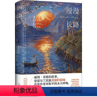 [正版]漫漫长路 (爱尔兰)塞巴斯蒂安·巴里 著 苏福忠 译 自由组合套装文学 书店图书籍 浙江文艺出版社