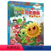 [正版]历史漫画(隋唐五代中)/植物大战僵尸2武器秘密之神奇探知 笑江南 编绘 著 自由组合套装少儿 书店图书籍