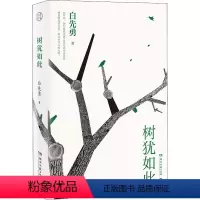 [正版]树犹如此 白先勇 著 自由组合套装文学 书店图书籍 湖南文艺出版社