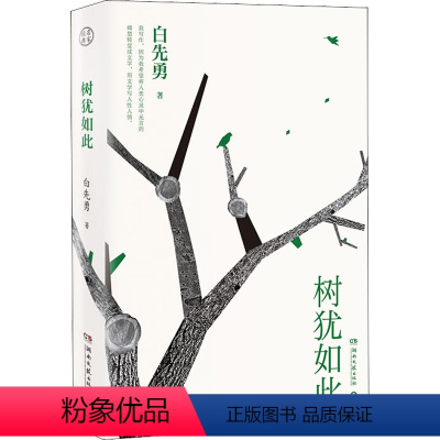 [正版]树犹如此 白先勇 著 自由组合套装文学 书店图书籍 湖南文艺出版社