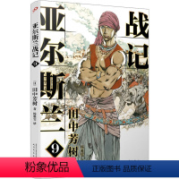 [正版]亚尔斯兰战记 9 (日)田中芳树 著 杨雅雯 译 日韩文学/亚洲文学文学 书店图书籍 人民文学出版社