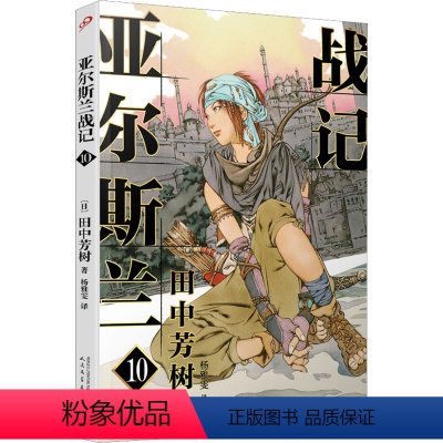 [正版]亚尔斯兰战记 10 (日)田中芳树 著 杨雅雯 译 日韩文学/亚洲文学文学 书店图书籍 人民文学出版社