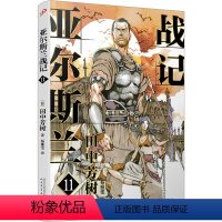 [正版]亚尔斯兰战记 11 (日)田中芳树 著 杨雅雯 译 日韩文学/亚洲文学文学 书店图书籍 人民文学出版社