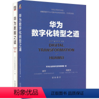 [正版]华为数字化转型与数据治理(全2册) 华为企业架构与变革管理部 著 自由组合套装专业科技 书店图书籍 机械工业出