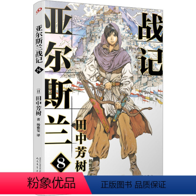 [正版]亚尔斯兰战记 8 (日)田中芳树 著 杨雅雯 译 日韩文学/亚洲文学文学 书店图书籍 人民文学出版社